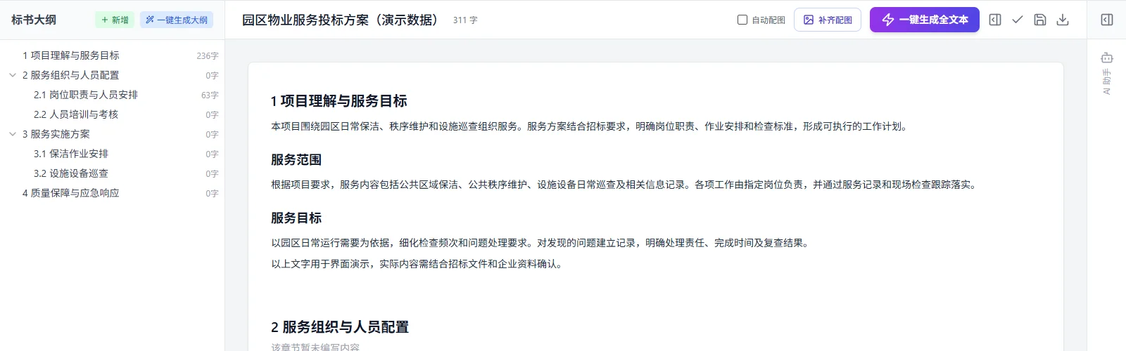 中标工坊：章节大纲与投标方案编辑界面